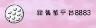 新葡萄8883(8883)官方网站 - 官方正版下载