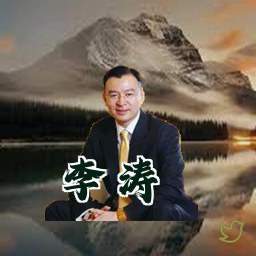 李涛